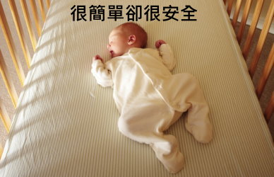 嬰兒猝死症候群的預防建議(台灣兒科醫學會)