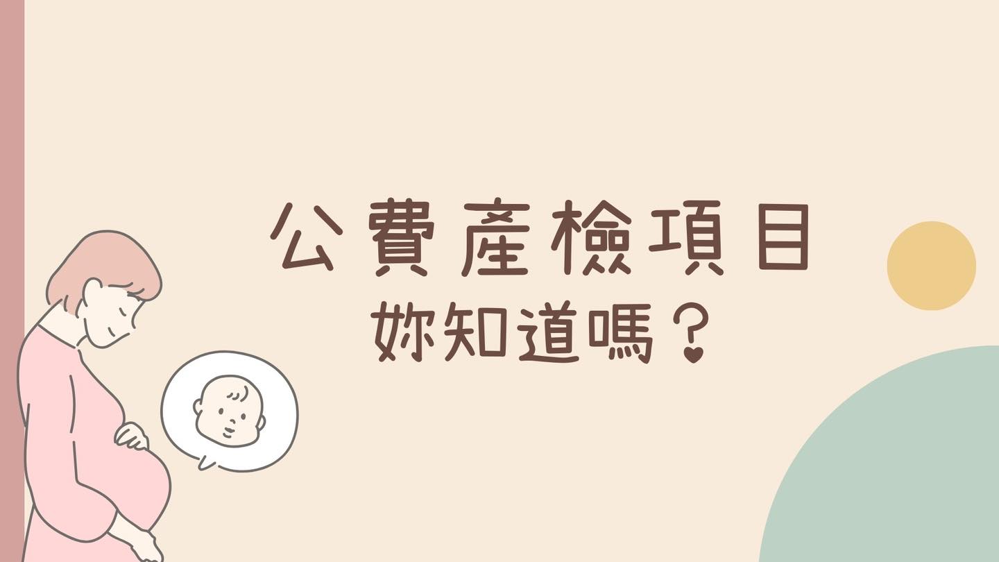公費產檢項目妳知道嗎?