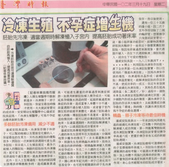 台灣時報報導安安生殖中心－冷凍生殖，不孕症增生機